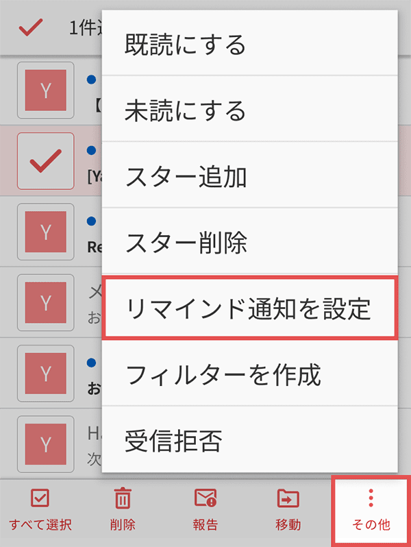 メニューから「リマインド通知を設定」をタップ