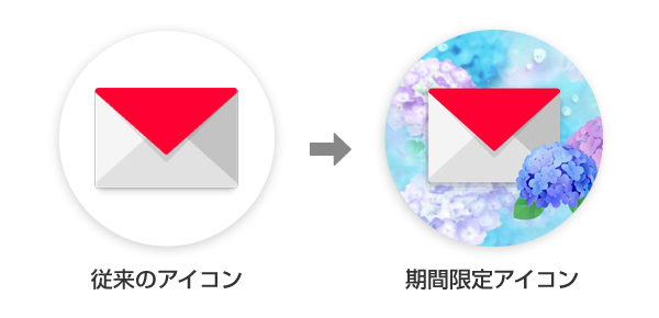 従来のアイコンと期間限定アイコンの比較