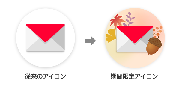 従来のアイコンと期間限定アイコンの比較