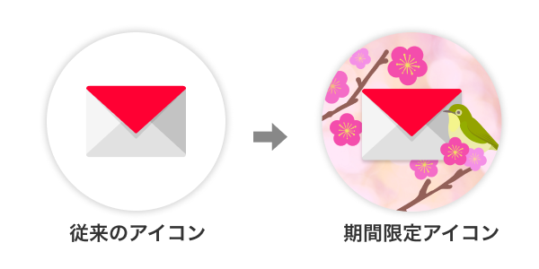 従来のアイコンと期間限定アイコンの比較