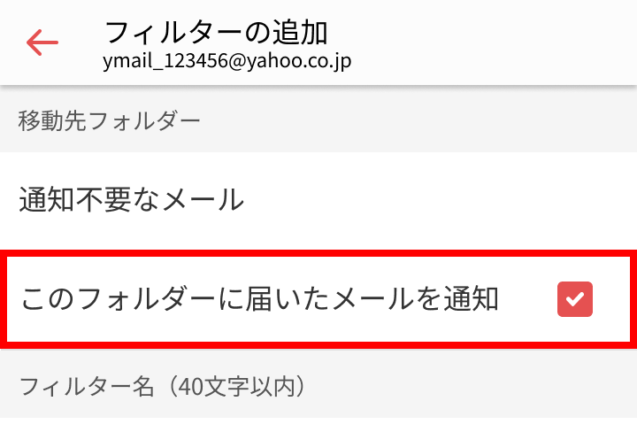 「このフォルダーに届いたメールを通知」設定
