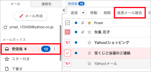 ［迷惑メール報告］ボタンのスクリーンショット画像