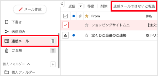 ［迷惑メールではないと報告］ボタンのスクリーンショット画像