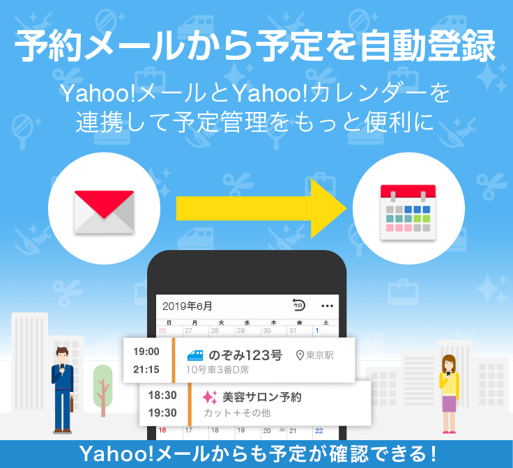 予約メールから予定を自動登録　Yahoo!メールとYahoo!カレンダーを連携して予定管理をもっと便利に Yahoo!メールからも予定が確認できる！