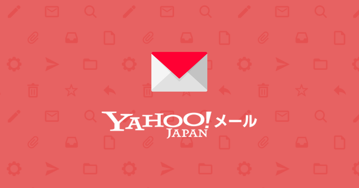 Yahoo メールの迷惑メール対策 ヤフーの取り組みについて