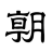 株式会社朝日新聞社