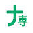 ナース専科 転職