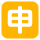 申込み