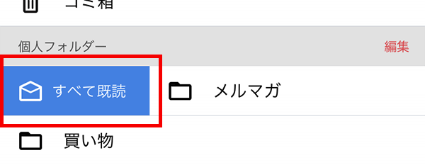 すべて既読にする