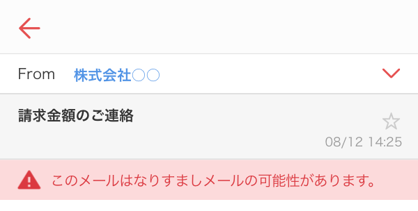 「このメールはなりすましメールの可能性があります。」と表示される例