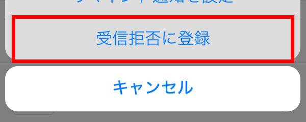 受信拒否に登録