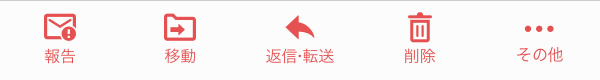 報告アイコン 移動アイコン 返信・転送アイコン 削除アイコン その他アイコン