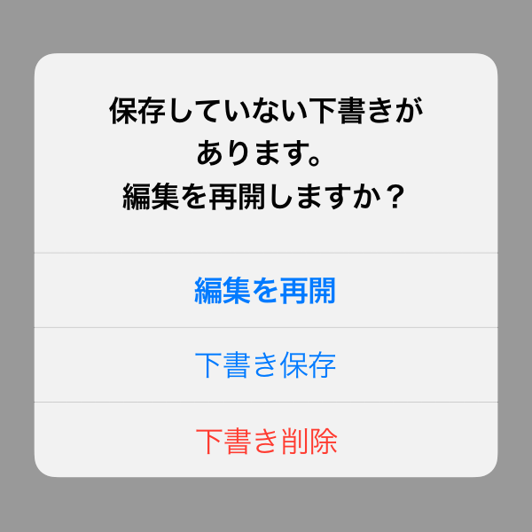 編集を再開　下書き保存　下書き削除