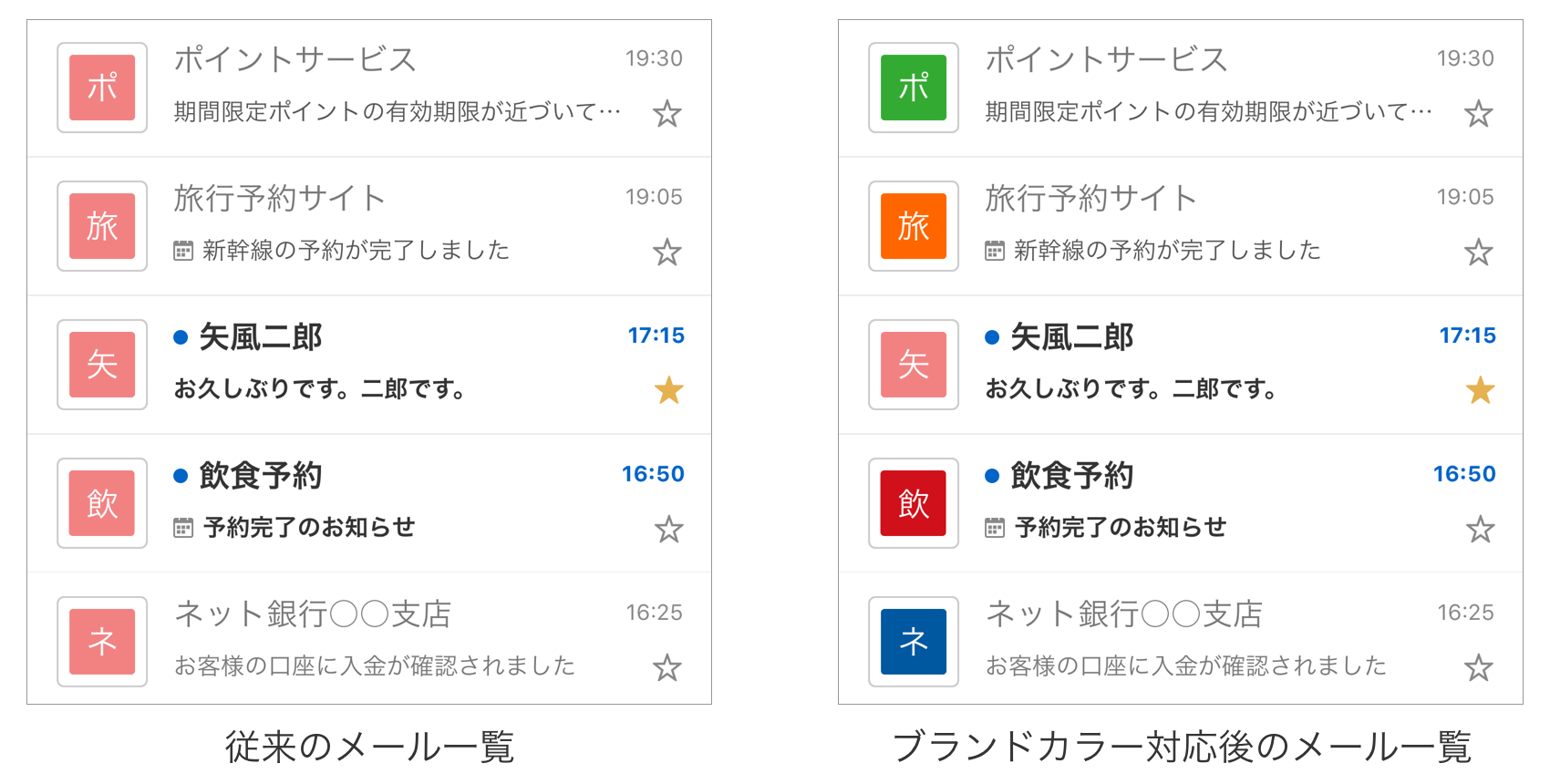 従来のメール一覧　ブランドカラー対応後のメール一覧