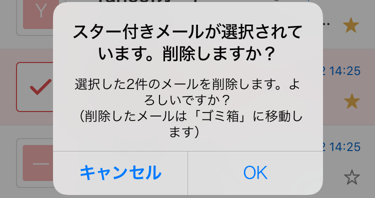 スター付きメールが選択されています。削除しますか？