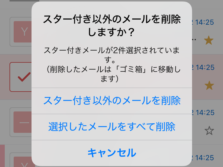 スター付き以外のメールを削除しますか？