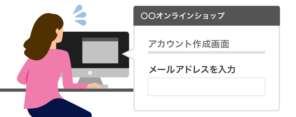オンラインショップでのメールアドレス登録