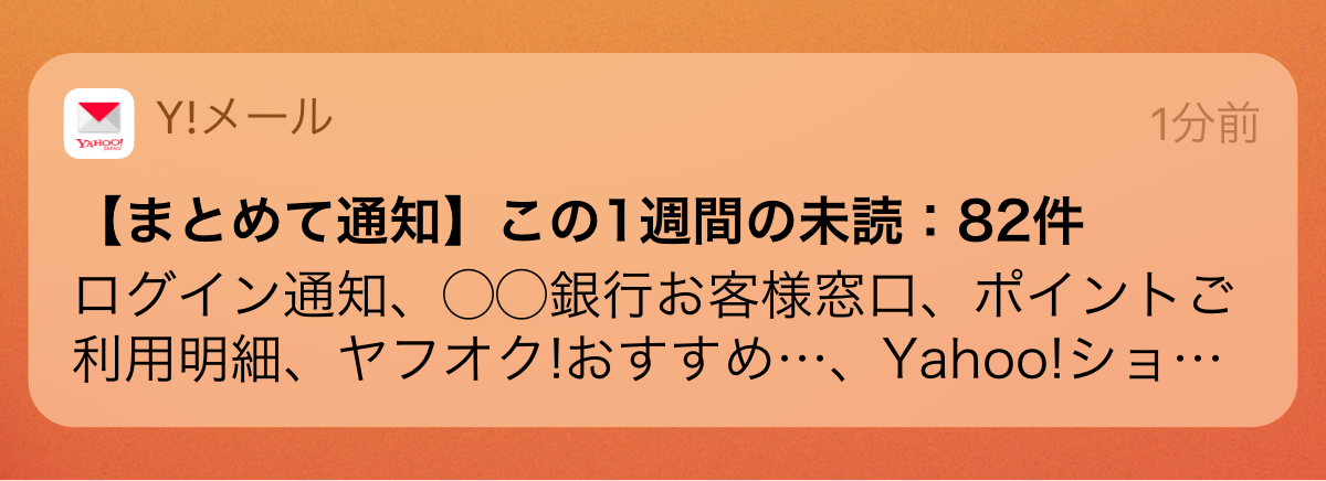 まとめて通知　この1週間の未読　82件