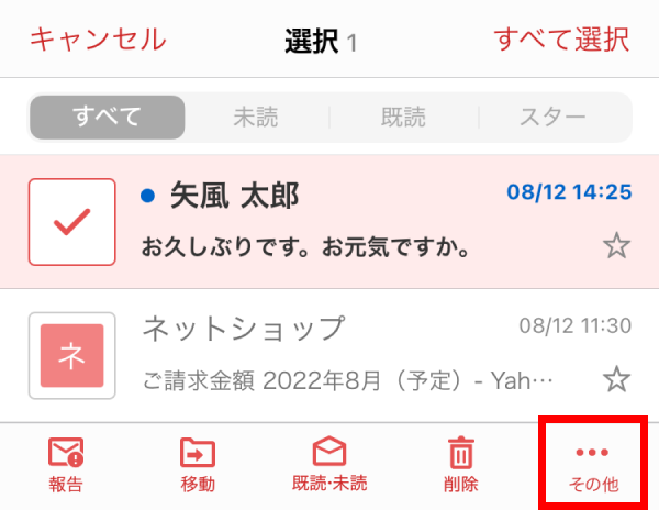 メール一覧画面でメールが1通選択され、その他アイコンに赤枠がついている