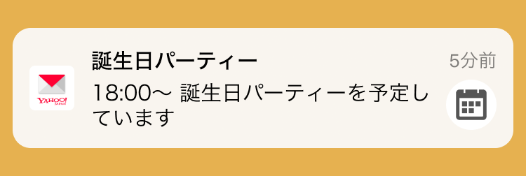 カレンダー通知のイメージ