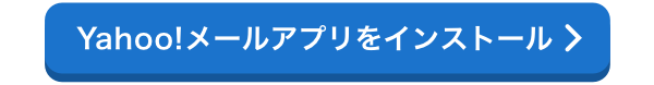 Yahoo!メールアプリをインストール