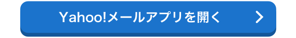 Yahoo!メールアプリを開く