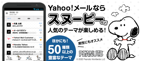 Yahoo!メールならスヌーピーなど人気のテーマが楽しめる！