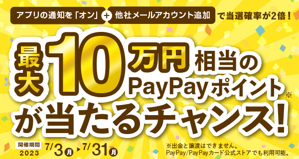 最大10万円相当のPayPayポイントが当たるチャンス！　2023年7月31日11:59まで