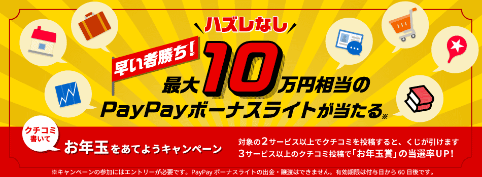 最大10万円相当のPayPayボーナスライトが当たる！