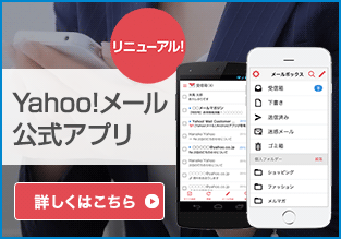 スマートフォンでもYahoo!メール