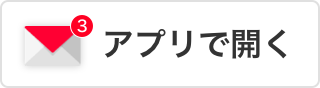 アプリで開く