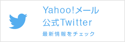 Yahoo!メール公式Twitter 最新情報をチェック
