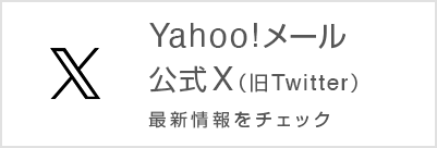 Yahoo!メール公式X（旧Twitter） 最新情報をチェック