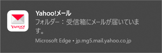 WindowsでMicrosoft Edgeを利用したときのデスクトップ通知のキャプチャー