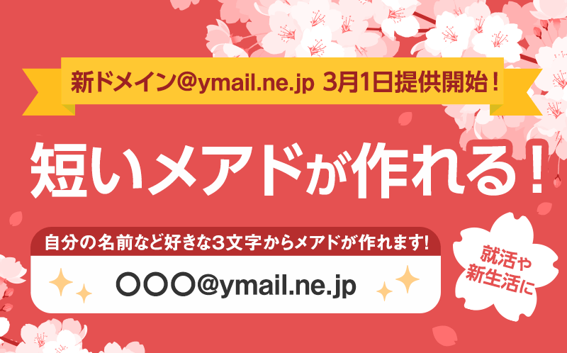 Yahoo!メール - Yahoo!メール新着情報