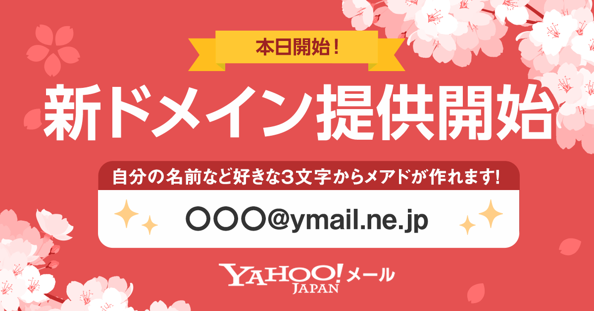 【本日】Yahoo!メールに新ドメイン提供開始