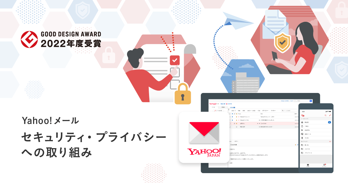 GOOD DESIGN AWARD 2022年度受賞　Yahoo!メール　セキュリティー・プライバシーの取り組み