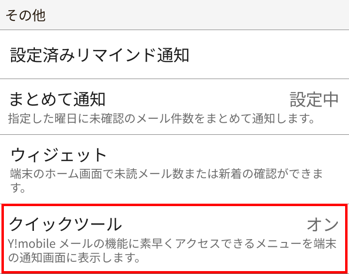 設定画面の［その他］部分のイメージ
