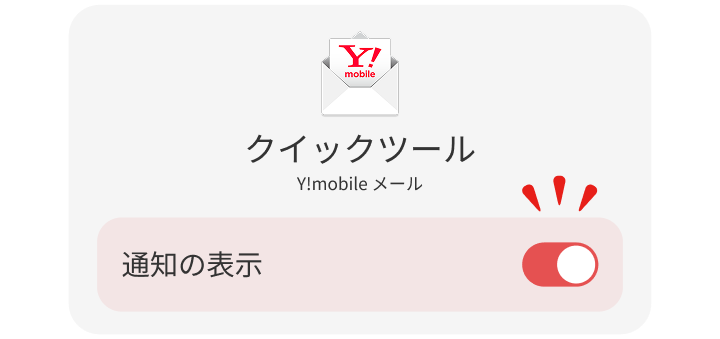 クイックツールをオンにするイメージ
