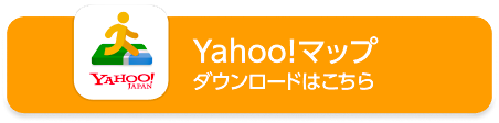 Yahoo!マップアプリをダウンロード