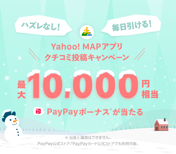 最大10,000円相当のPayPayボーナスが当たる！　...