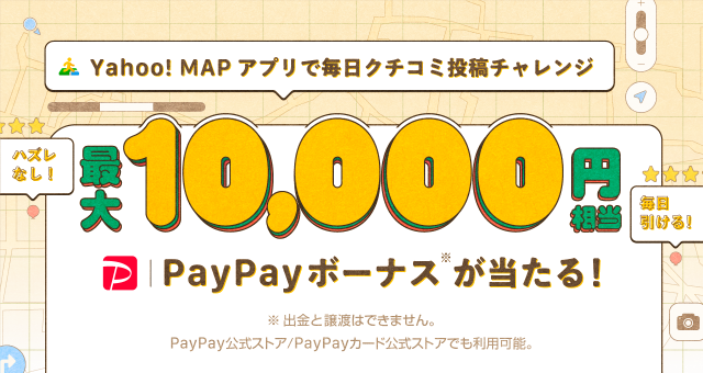 最大10 000円相当のpaypayボーナスが当たる Yahoo Mapアプリで毎日クチコミ投稿チャレンジ Yahoo ズバトク