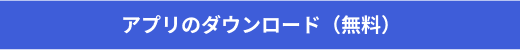 アプリのダウンロード（無料）