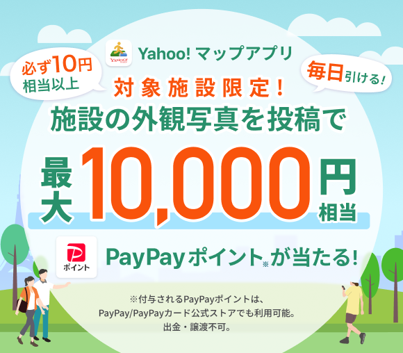 最大10,000円相当のPayPayポイント獲得チャンス...