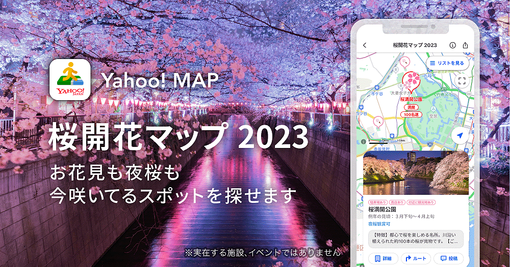 Yahoo! MAPで「桜開花マップ 2023」を公開しました - Yahoo!マップ