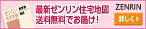 住宅地図送料無料・クレジット可！