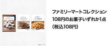 ファミリーマートコレクション108円のお菓子いずれか1点（税込み108円）