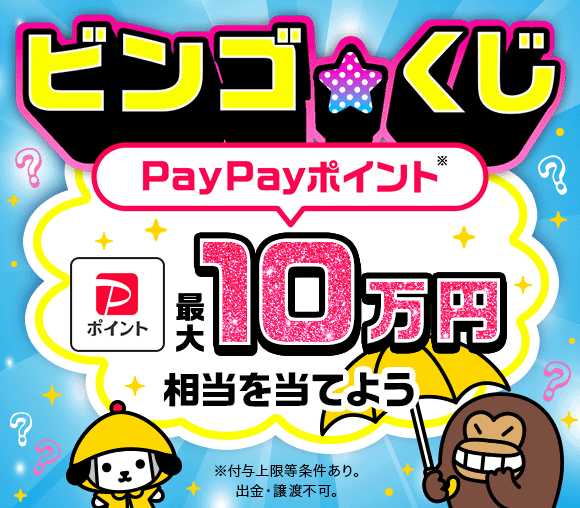 ビンゴ★くじ　〜最大10万円相当のPayPayポイントが...