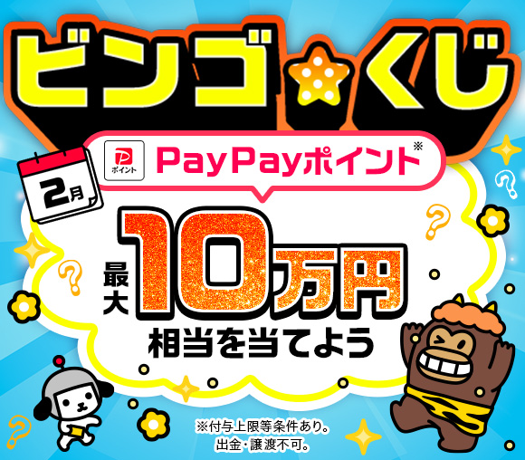 ビンゴ★くじ　〜最大10万円相当のPayPayポイントが当たるチャンス〜