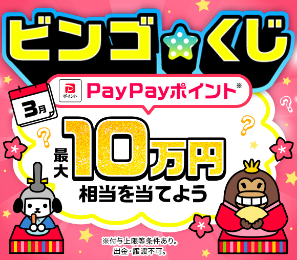 ビンゴ★くじ　〜最大10万円相当のPayPayポイントが当たるチャンス〜